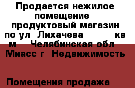 Продается нежилое помещение – продуктовый магазин по ул. Лихачева, 33, 110кв.м. - Челябинская обл., Миасс г. Недвижимость » Помещения продажа   . Челябинская обл.